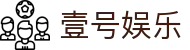 壹号(ONE GAME)娱乐·官方网站-壹号引领娱乐潮流平台"
