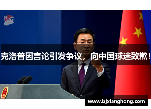 克洛普因言论引发争议，向中国球迷致歉！
