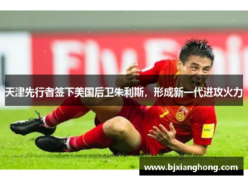 天津先行者签下美国后卫朱利斯，形成新一代进攻火力