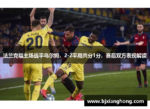 法兰克福主场战平乌尔姆，2-2平局共分1分，赛后双方表现解读