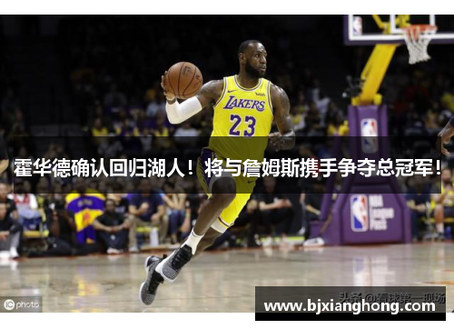 霍华德确认回归湖人！将与詹姆斯携手争夺总冠军！