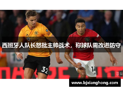 西班牙人队长怒批主帅战术，称球队需改进防守
