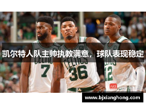 凯尔特人队主帅执教满意，球队表现稳定