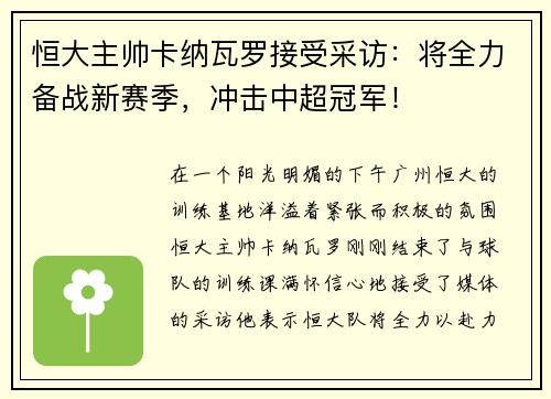 恒大主帅卡纳瓦罗接受采访：将全力备战新赛季，冲击中超冠军！