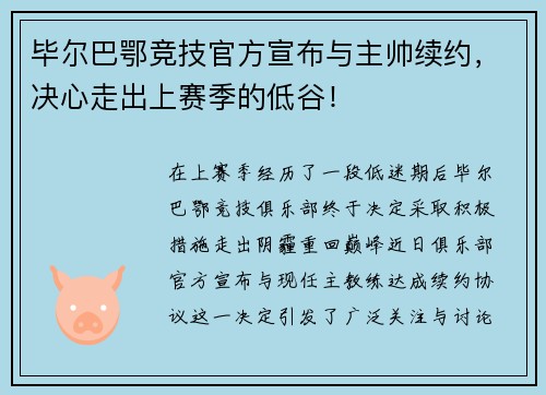 毕尔巴鄂竞技官方宣布与主帅续约，决心走出上赛季的低谷！