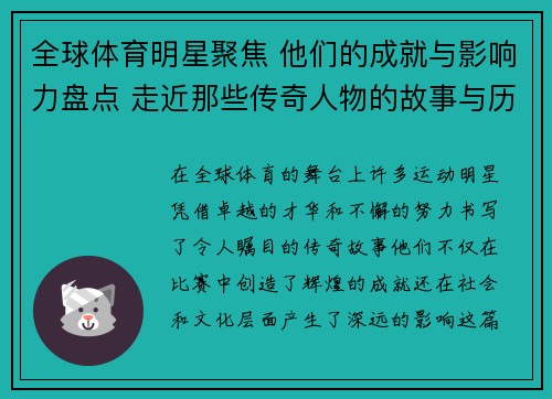 全球体育明星聚焦 他们的成就与影响力盘点 走近那些传奇人物的故事与历程