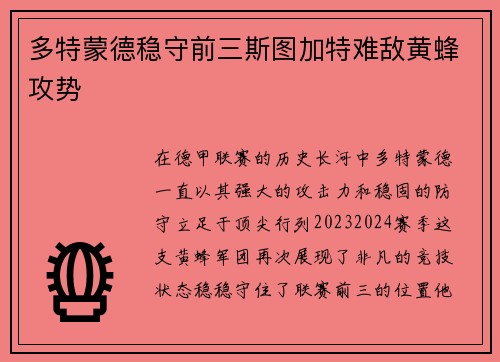 多特蒙德稳守前三斯图加特难敌黄蜂攻势