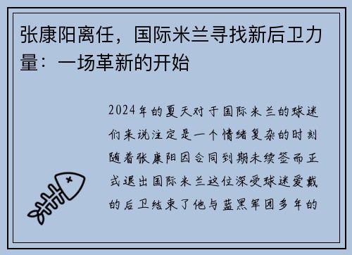 张康阳离任，国际米兰寻找新后卫力量：一场革新的开始