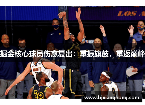 掘金核心球员伤愈复出：重振旗鼓，重返巅峰