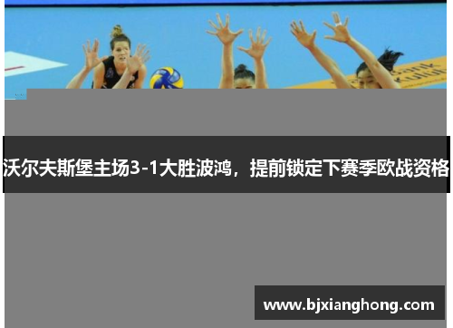 沃尔夫斯堡主场3-1大胜波鸿，提前锁定下赛季欧战资格