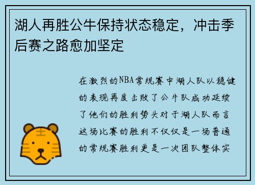 湖人再胜公牛保持状态稳定，冲击季后赛之路愈加坚定