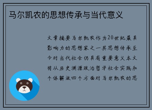 马尔凯农的思想传承与当代意义