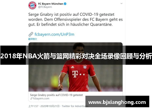 2018年NBA火箭与篮网精彩对决全场录像回顾与分析