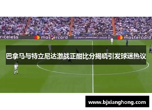 巴拿马与特立尼达激战正酣比分揭晓引发球迷热议