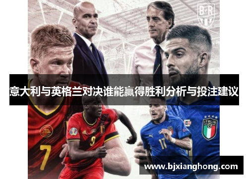 意大利与英格兰对决谁能赢得胜利分析与投注建议