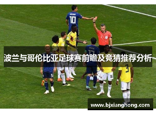 波兰与哥伦比亚足球赛前瞻及竞猜推荐分析