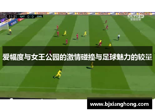 爱幅度与女王公园的激情碰撞与足球魅力的较量