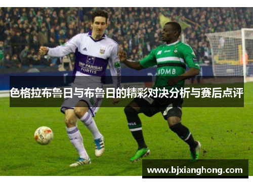 色格拉布鲁日与布鲁日的精彩对决分析与赛后点评