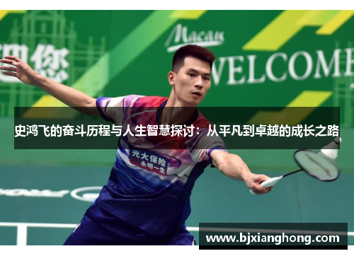史鸿飞的奋斗历程与人生智慧探讨：从平凡到卓越的成长之路