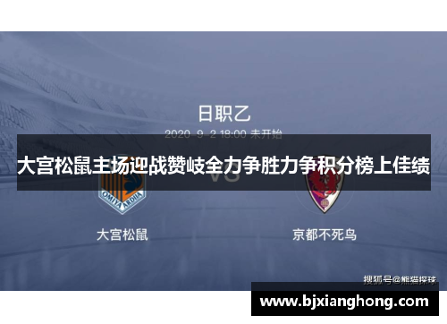 大宫松鼠主场迎战赞岐全力争胜力争积分榜上佳绩
