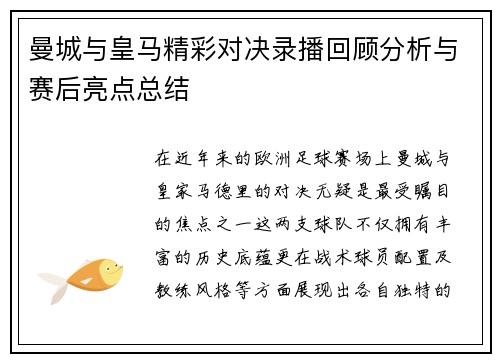 曼城与皇马精彩对决录播回顾分析与赛后亮点总结