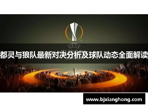 都灵与狼队最新对决分析及球队动态全面解读