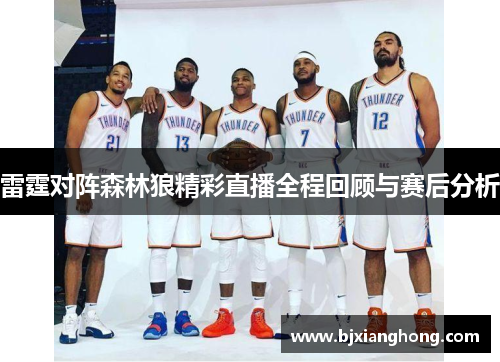 雷霆对阵森林狼精彩直播全程回顾与赛后分析