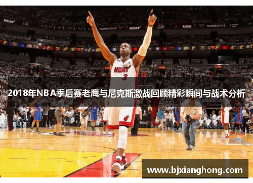 2018年NBA季后赛老鹰与尼克斯激战回顾精彩瞬间与战术分析