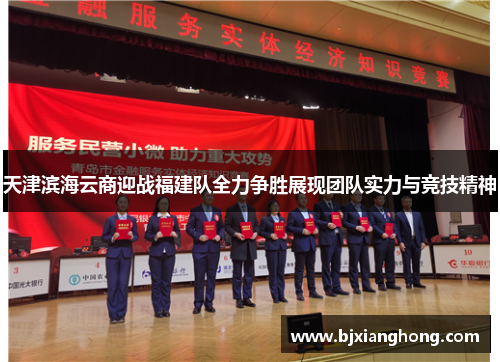 天津滨海云商迎战福建队全力争胜展现团队实力与竞技精神