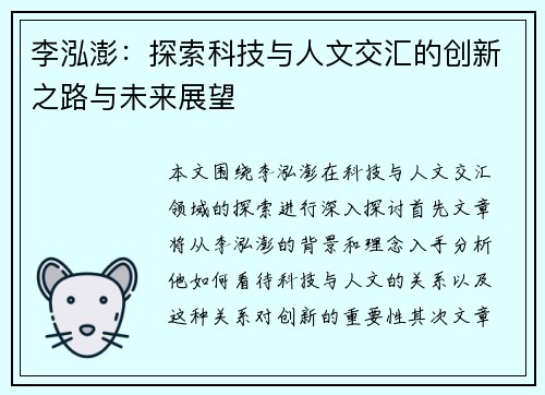 李泓澎：探索科技与人文交汇的创新之路与未来展望