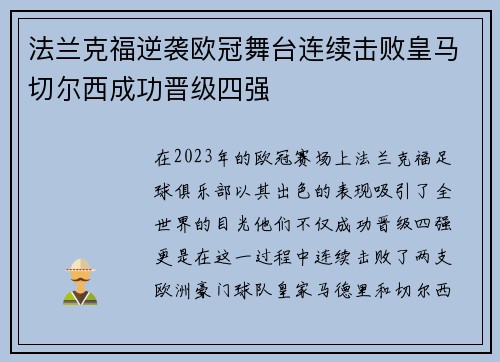 法兰克福逆袭欧冠舞台连续击败皇马切尔西成功晋级四强