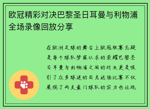 欧冠精彩对决巴黎圣日耳曼与利物浦全场录像回放分享