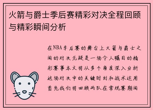 火箭与爵士季后赛精彩对决全程回顾与精彩瞬间分析