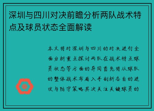 深圳与四川对决前瞻分析两队战术特点及球员状态全面解读