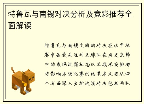 特鲁瓦与南锡对决分析及竞彩推荐全面解读