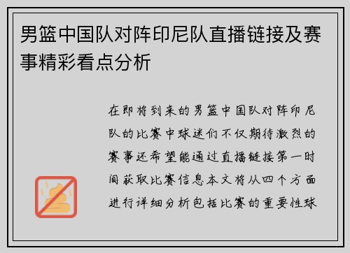 男篮中国队对阵印尼队直播链接及赛事精彩看点分析