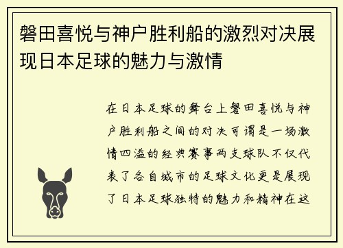 磐田喜悦与神户胜利船的激烈对决展现日本足球的魅力与激情