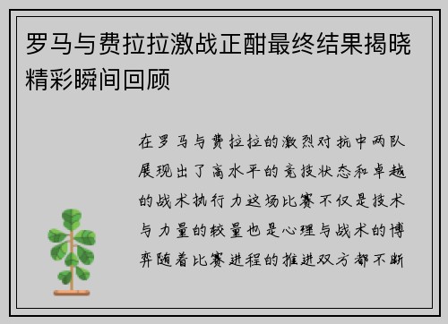 罗马与费拉拉激战正酣最终结果揭晓精彩瞬间回顾