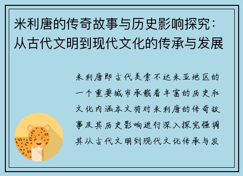 米利唐的传奇故事与历史影响探究：从古代文明到现代文化的传承与发展